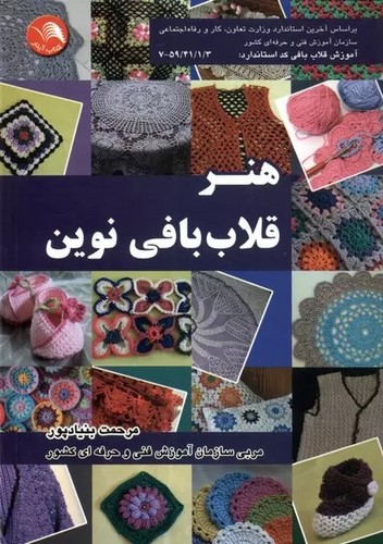 هنر قلاب بافی نوین - بنیادپور - آیلار