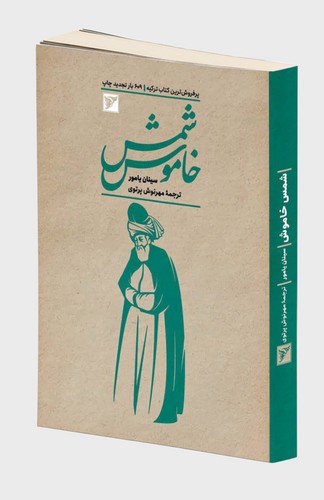 شمس خاموش