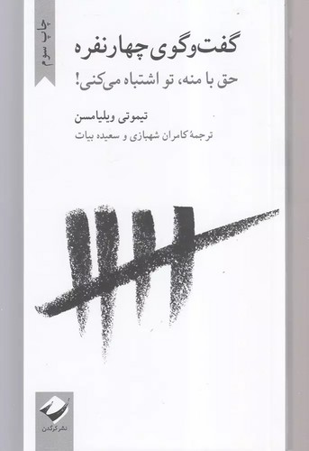 گفت و گوی چهار نفره 