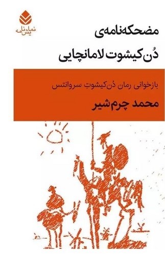 مضحکه نامه ی دن کیشوت لامانچایی - قطره