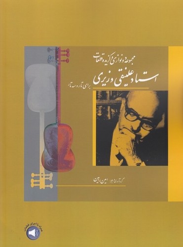 مجموعه دونوازی و گزیده قطعات استاد علینقی وزیری - سرود