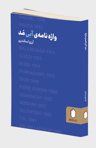 واژه نامه آبی مد