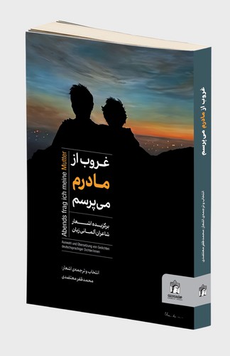 غروب از مادرم می پرسم