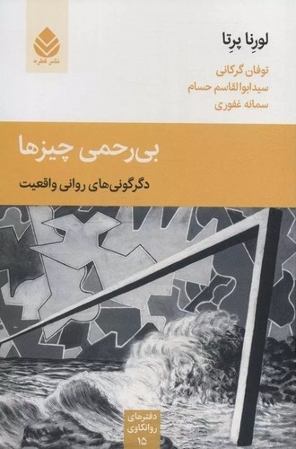 دفترهای روانکاوی - بی رحمی چیزها - قطره
