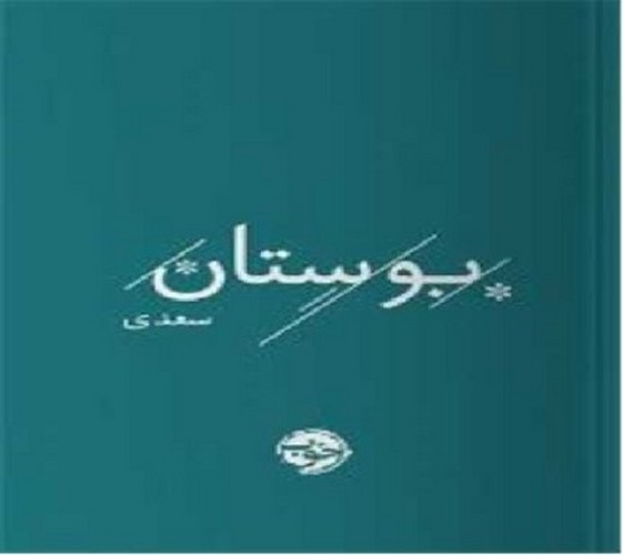 بوستان سعدی ـ گ ـ خوب