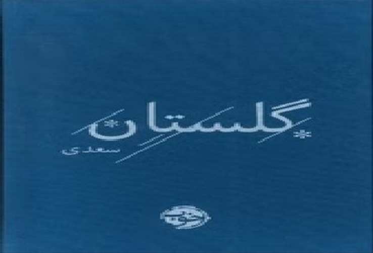 گلستان سعدی - گ - خوب