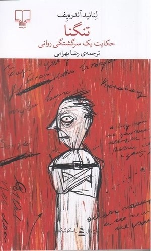 تنگنا حکایت یک سرگشتگی روانی- پالتویی - شومیز - چشمه