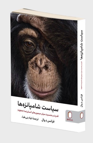 سیاست شامپانزه ها قدرت و جنسیت میان میمون های انسان نما