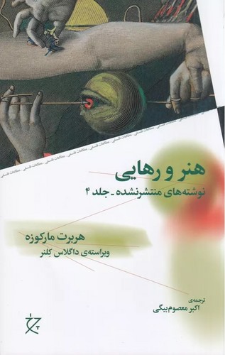 هنر و رهایی (ویراسته داگلاس کلنر) (نوشته منتشرنشده جلد4)