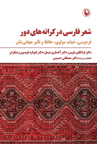 شعر فارسی در کرانه های دور 
