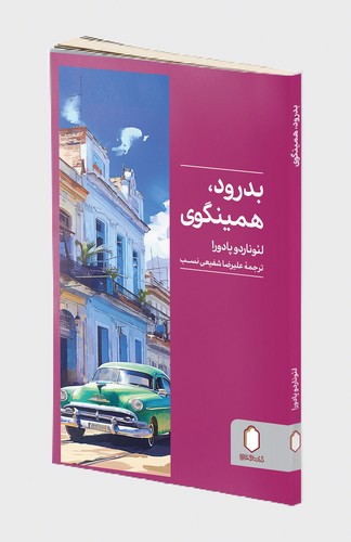بدرود همینگوی