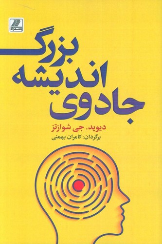 جادوی فکر بزرگ