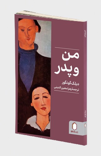 من و پدر