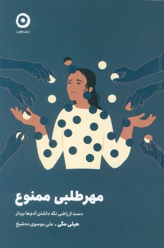 مهر طلبی ممنوع (دست از راضی نگه داشتن آدم ها بردار)