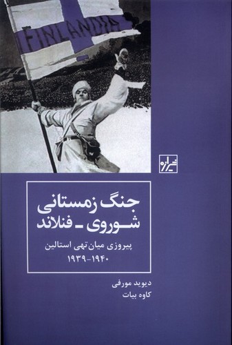 جنگ زمستانی شوروی - فنلاند