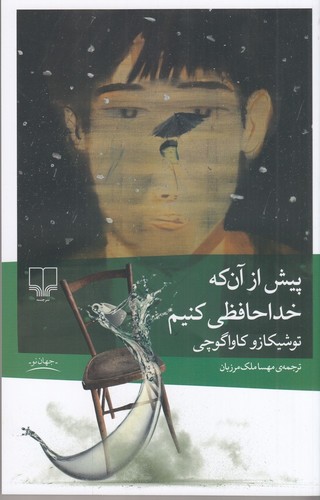 پیش از آن که خداحافظی کنیم