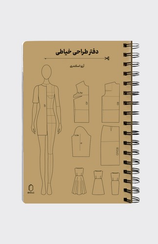 دفتر طراحی خیاطی همراه با خط کش و الگوهای خیاطی