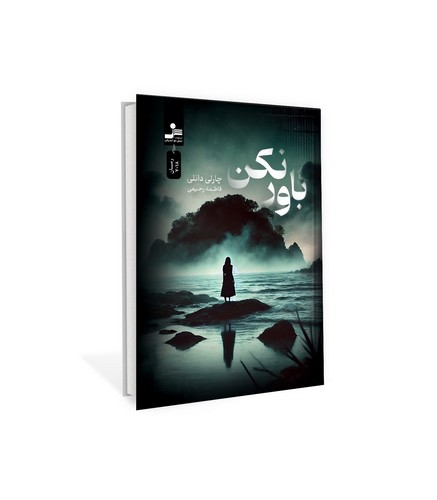 باور نکن