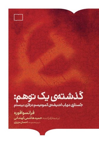 گذشته ی یک توهم (جستاری درباب اندیشه ی کمونیسم در قرن بیستم)
