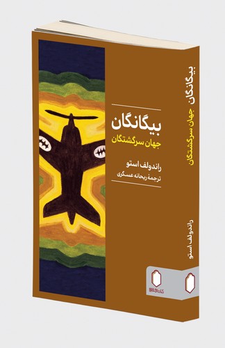 بیگانگان جهان سرگشتگان
