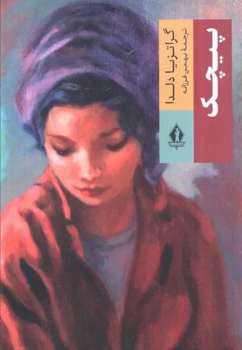 پیچک