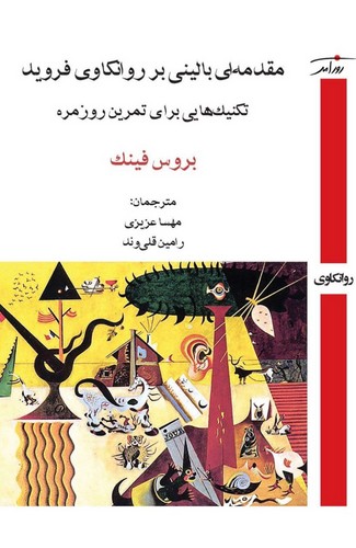 مقدمه ای بالینی بر روانکاوی