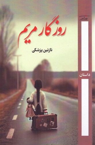 روزگار مریم