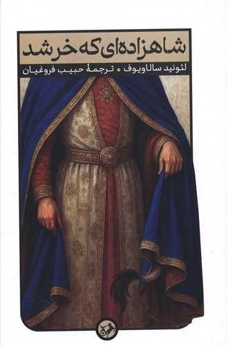 شاهزاده ای که خر شد