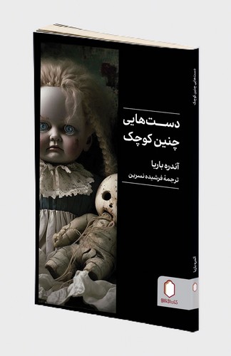 دست هایی چنین کوچک