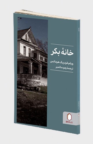 خانه بکر