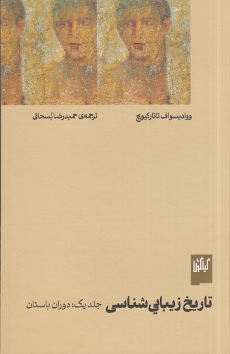 تاریخ زیبایی شناسی جلد1: دوران باستان
