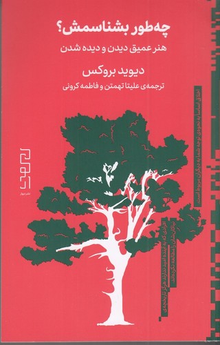 چه طور بشناسمش؟ (هنر عمیق دیدن و دیده شدن)