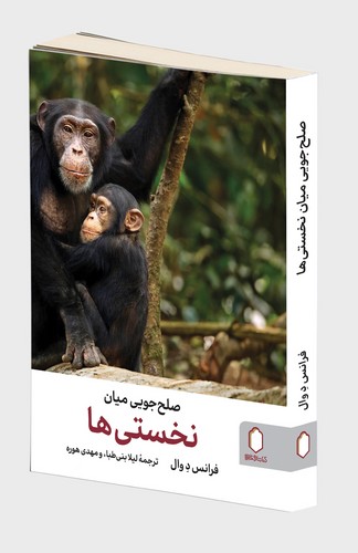 صلح جویی میان نخستی ها