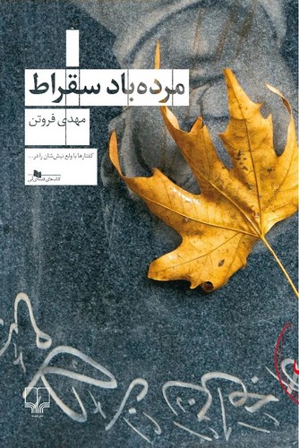 مرده باد سقراط