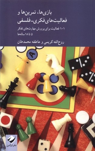 بازی ها،تمرین ها و فعالیت های فکری فلسفی (101 فعالیت برای پرورش مهارت های فکری 5 تا 18 ساله ها)