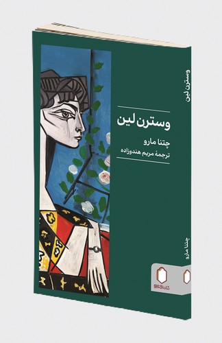 وسترن لین