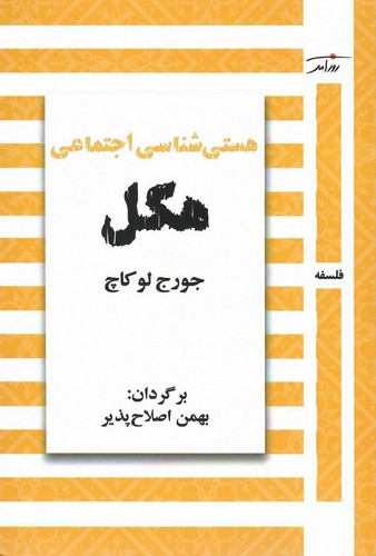 هستی شناسی اجتماعی هگل