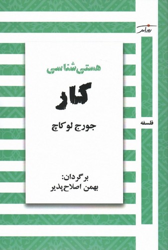 هستی شناسی کار