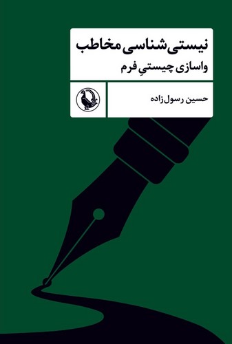 نیستی شناسی مخاطب (واسازی چیستی فرم)
