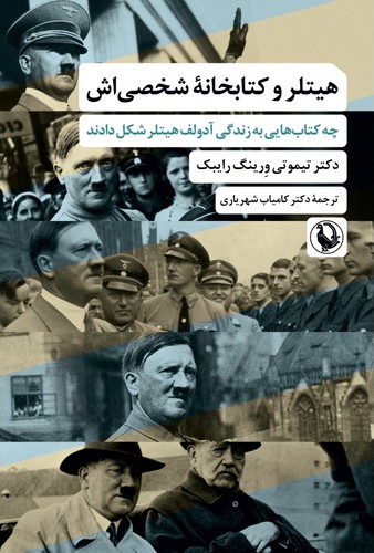 هیتلر و کتابخانه شخصی اش (چه کتاب هایی به زندگی هیتلر شکل دادند)