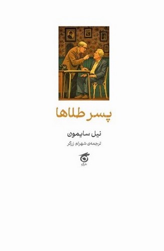 پسر طلاها
