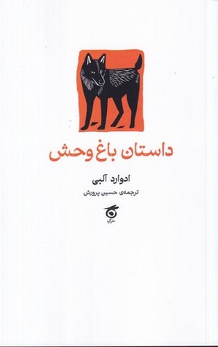 داستان باغ وحش