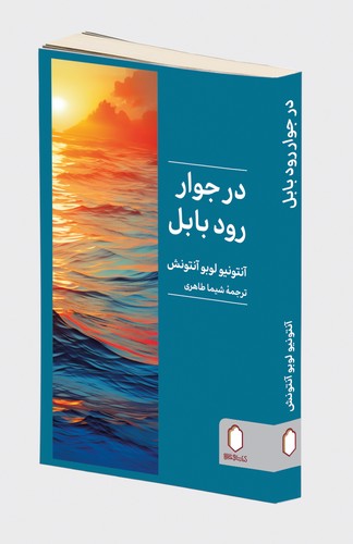 در جوار رود بابل