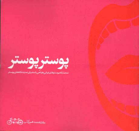 پوستر پوستر،نمایشگاه پوسترهای ایرانی