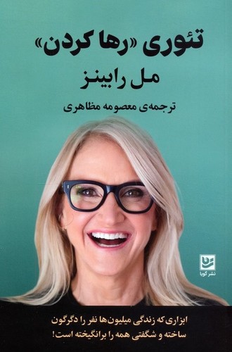 تئوری «رها کردن» (فرضیه‌ی دل آسودگی)
