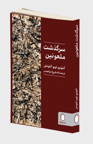 سرگذشت ملعونین