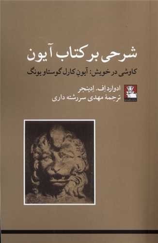 شرحی بر کتاب آیون (کاوشی در خویش آیون کارل گوستاو یونگ)