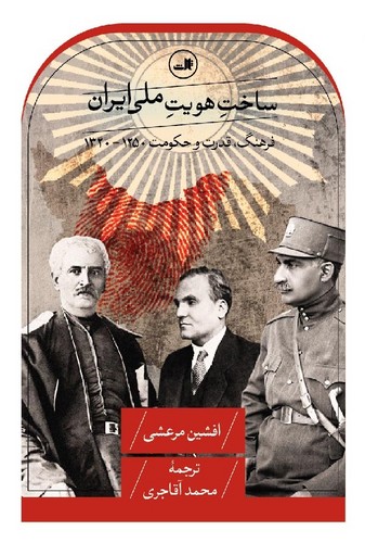 ساخت هویت ملی ایران (فرهنگ، قدرت و حکومت ۱۲۵۰ - ۱۳۲۰)