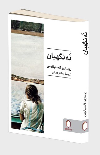 نه نگهبان