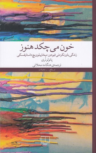 خون می‌چکد هنوز (زندگی باورنکردنی فیودور میخاییلوویچ داستایفسکی)
